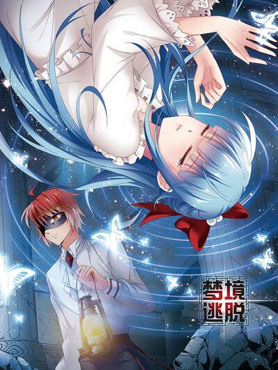 热门漫画幻乐之城封面